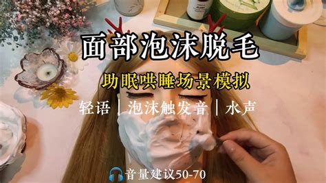 超好听的泡沫触发音｜场景模拟面部脱毛，助眠哄睡 云朵困困助眠版 云朵困困助眠版 哔哩哔哩视频