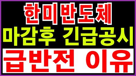 주식 한미반도체 마감후 긴급공시 급반전 이유 한미반도체 한미반도체주가 한미반도체주가전망 삼성전자주가 Sk하이닉스주가