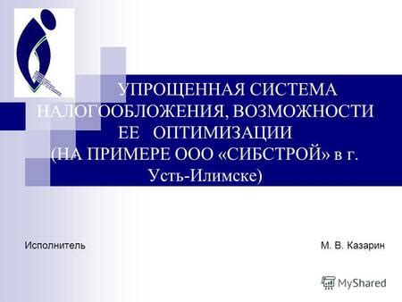 Презентация на тему: "Анализ эффективности налогообложения организации ...