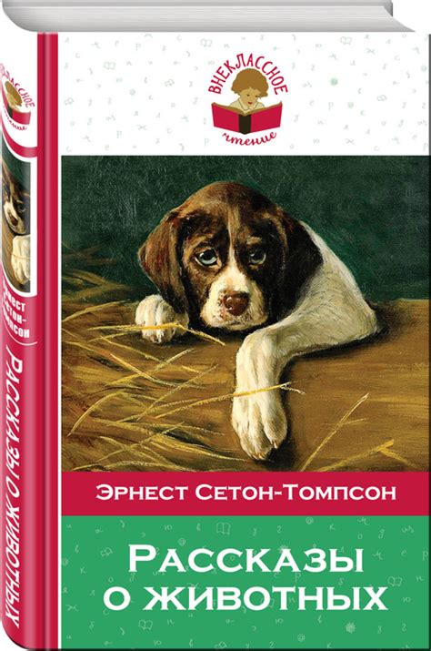 Книга "Рассказы о животных" Сетон-Томпсон Эрнест – купить книгу ISBN ...