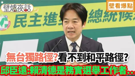 無台獨路徑看不到和平路徑邱臣遠 賴清德是務實選舉工作者｜邱臣遠 陳智菡 鍾沛君【壁爐夜話】壁看爆點💥20230901 Youtube