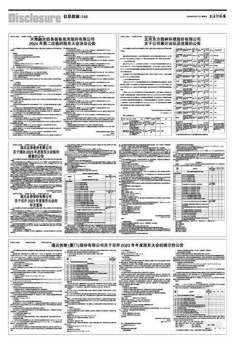 2024年04月12日 第168版：信息披露 上海证券报