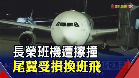 長榮班機遭泰航擦撞羽田機場一度關閉跑道 140名旅客凌晨抵台 長榮贈禮盒致意｜非凡財經新聞｜20230611 Youtube