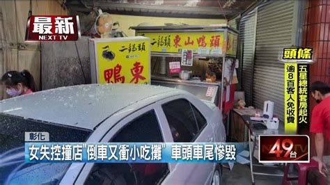 疑雨天「操作不慎！」 女駕駛暴衝進婦嬰店 倒車又撞小吃攤 Youtube