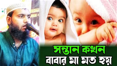 সন্তান কখন বাবার মা মত হয়┇মাওলানা বাকি বিল্লাহ সাহেব ওয়াজ┇maulana