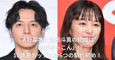 清野菜名と生田斗真の結婚は「彼がぞっこん」⁉10歳差カップルの6つの馴れ初め！