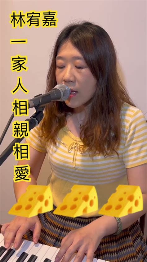 來吃起士？！ 林宥嘉 一家人相親相愛 ️ 訂閱聽完整版🤭 翻唱 Cover 林宥嘉 唱歌 音樂 Piano 鋼琴 童話 阿姨