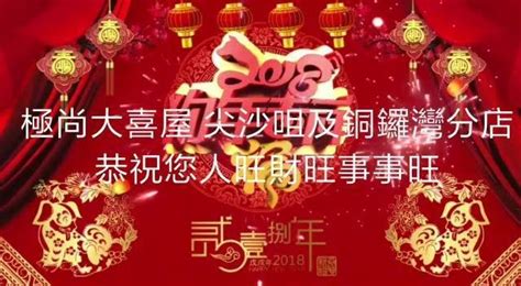 新春到，祝福到，2018大喜屋熱鬧開年！ 大喜屋集團 Daikiya 給您拜年啦！ 感激大家的支持與惠顧，大喜屋恭祝您狗年吉祥！ 說不盡的