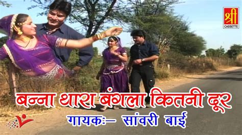 Banna Tharo Banglo Superhit Rajasthani Song 2017 Sanwari Bai