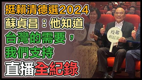 【直播完整版】挺賴清德選2024 蘇貞昌：他知道台灣的需要，我們支持 Youtube