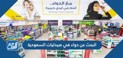 البحث عن دواء في صيدليات السعودية فكرة