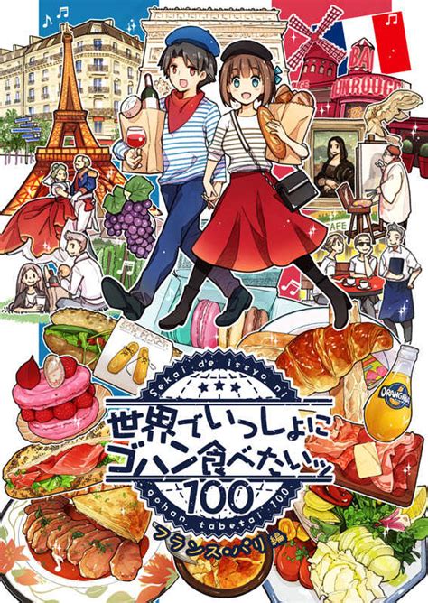 世界でいっしょにゴハン食べたいッ【フランスパリ編】 こもれびのーともみじ真魚 オリジナル 同人誌のとらのあな全年齢向け通販