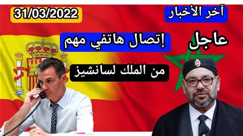 عاجلالملك محمد السادس يتصل بالرئيس الإسباني بيدرو سانشيز و قنصلية