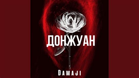 Донжуан - YouTube