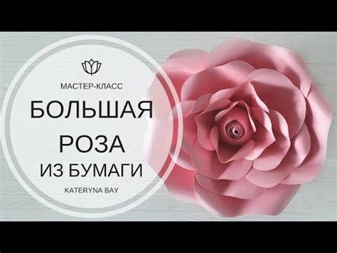 БОЛЬШАЯ РОЗА ИЗ БУМАГИ СВОИМИ РУКАМИ I КАК СДЕЛАТЬ БОЛЬШИЕ ЦВЕТЫ ИЗ ...