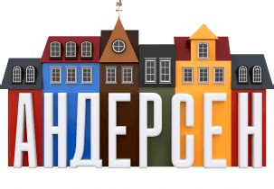 АНДЕРСЕН в Начапкино (Уфа) - мини-город с макси-возможностями