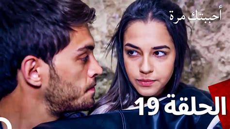 مسلسل أحببتك مرة الحلقة 19 Arabic Dubbed Youtube