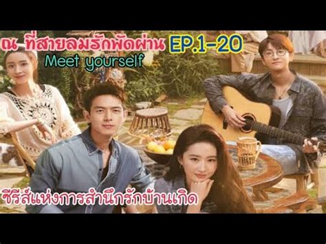 สาวเมองใหญ พบหนมบานไรทยนนาน สปอยซรส EP 1 20 ณ ทสายลมรก