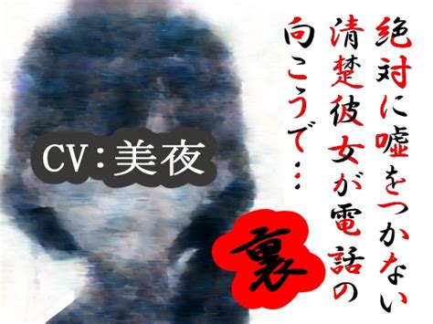 RJ01108167 裏絶対に嘘をつかない清楚彼女が電話の向こうで Hentai ASMR