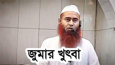 জমর খৎব ড মজফফর বন মহসন হফজহললহ Bangla jumar khutba