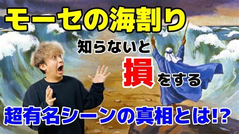 【モーセが海を割る】誰もが聞いたことあるシーンの全容を語ります！ Youtube