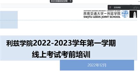 利兹学院召开2022 2023学年第一学期期末线上考试考前培训 西南交通大学 利兹学院 Swjtu Leeds Joint School