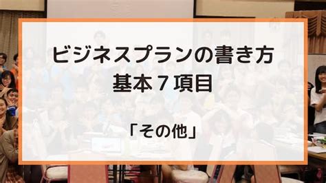 ビジネスプランの書き方と具体例「その他（sdgs プラン概要、テクノロジーなど）」 Gte Blog