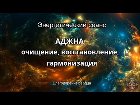 АДЖНА (очищение, восстановление, гармонизация) - YouTube