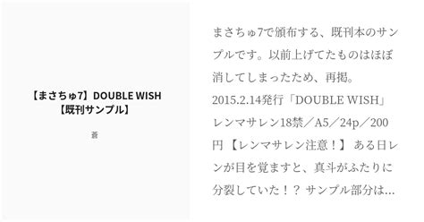 R 18 レンマサ 真にレンあいchu 7 【まさちゅ7】double Wish【既刊サンプル】 蒼の小説 Pixiv