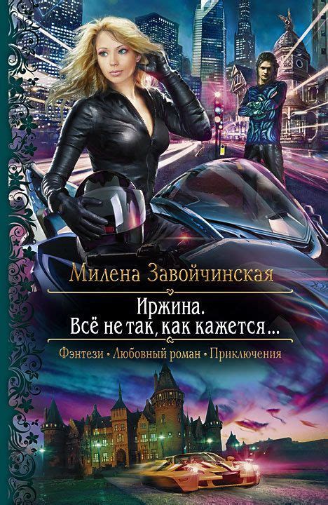 Книга Иржина. Все не так, как кажется.... Завойчинская Милена ...