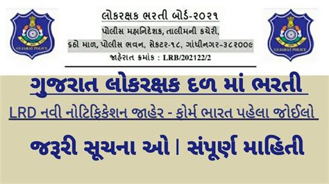 Lrd Bharti Today Big News Gujarat Police Bharti Ma Police