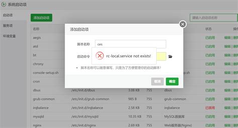 【待反馈】系统启动项添加失败 Linux面板 宝塔面板论坛