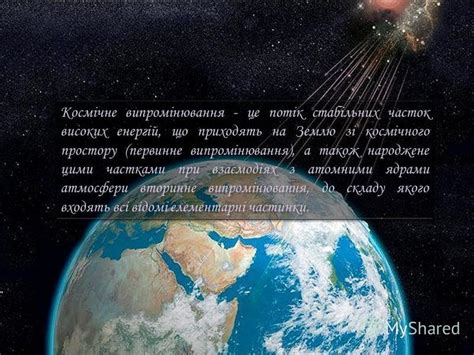 Презентация на тему: "Космічне випромінювання (вся інформація взята з ...