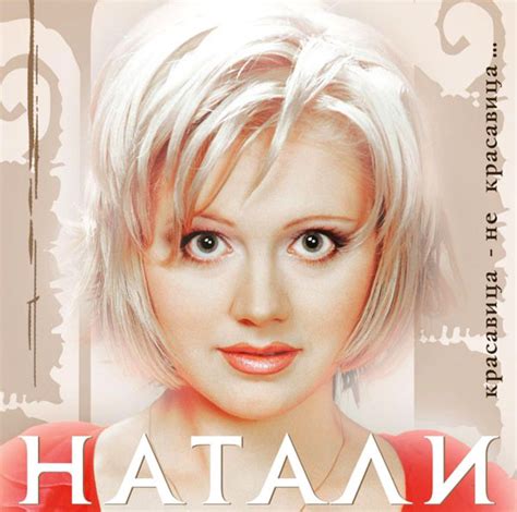 Натали - Красавица - Не Красавица | Releases | Discogs