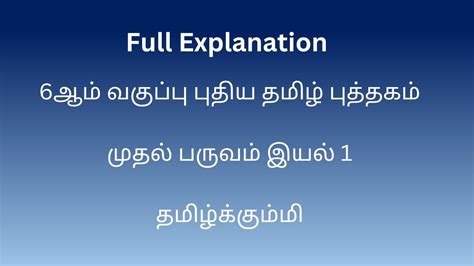 TNPSC QUICK REVISION 6th Tamil New Book1st Term Iyal 1 Thamizhkummi