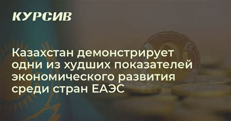 Казахстан демонстрирует одни из худших показателей экономического ...