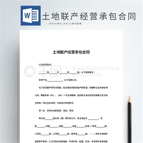 模板word模板土地联产经营承包合同word模板免费下载合同协议实用文档doc格式编号40245250 千图网