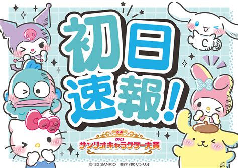 2023サンリオキャラ大、初日速報！ シナモロールなど犬キャラクター強し アニメージュプラス アニメ・声優・特撮・漫画のニュース発信！