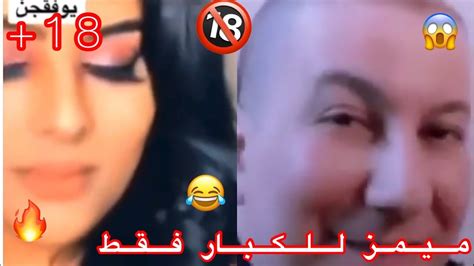 ميمز عراقي مقاطع تحشيش ميمز للكبار فقط🔞😂 الوصف مهم اشتركبالقناة