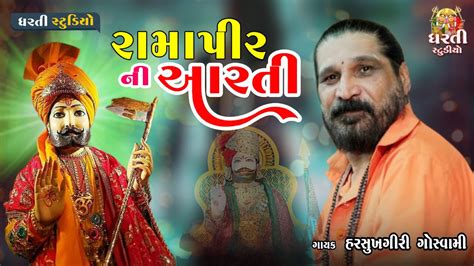 HarshukhGiri Gosvami Ramapir Ni Arti Madhavpur Medo સપર હટ