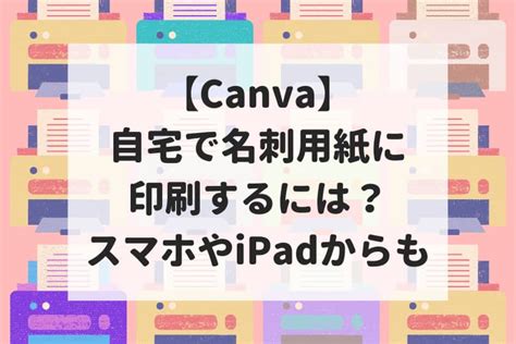 【canva】印刷方法とプリント用データの作り方を徹底解説！