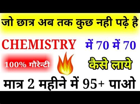 How to get full marks in chemistry chemistry म Full marks कस लय