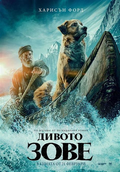 Премиера на \"Дивото зове\" в кино „Метропол“ : Konkurent.bg