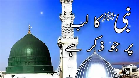 Nabi Ka Lab Par Joh Zikr Naat Sharif Youtube