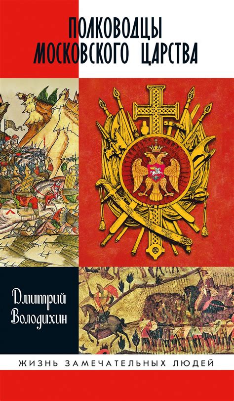 Володихин Дмитрий Полководцы Московского царства | Электронная книга ...