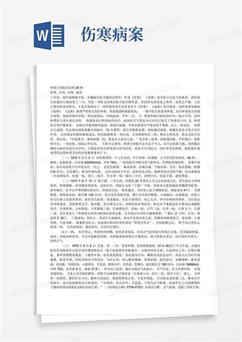 伤寒病案word模板下载编号qodzojan熊猫办公