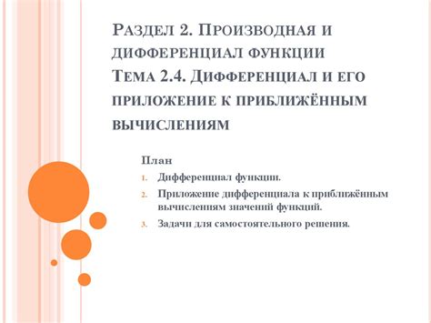 Дифференциал и его приложение к приближённым вычислениям - презентация ...