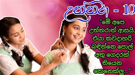 උත්තරා 10 මේ අපෙ උත්තරාත් ආසයි Sinhala Nawa Katha Anudi