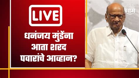 Sharad Pawar Live बीडमधून शरद पवार काय घोषणा करणार Youtube