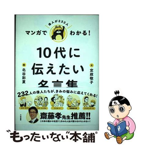 【中古】 マンガでわかる！10代に伝えたい名言集大和書房定政敬子の通販 By もったいない本舗 ラクマ店｜ラクマ